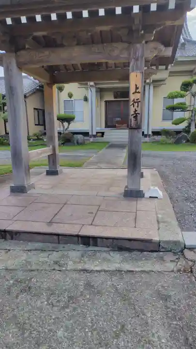 上行寺(静岡県)