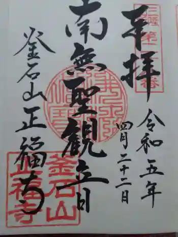 正福寺の御朱印 2023年04月