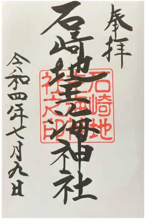 石崎地主海神社の御朱印