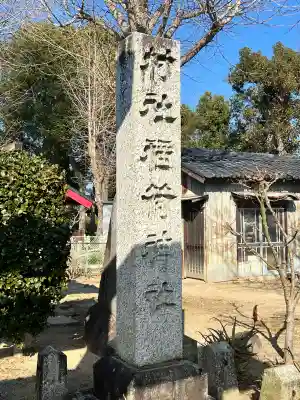 稲荷神社の{uncategorized: "未分類", other: "その他", undefined: "問題あり", building: "その他建物", grave: "お墓", sacred_gate: "鳥居", guardian: "狛犬", statue: "像", buddha: "仏像", history: "歴史", nature: "自然", garden: "庭園", animal: "動物", pagoda: "塔", temizu: "手水舎", mountain_gate: "山門・神門", sanctuary: "本殿・本堂", subordinate: "末社・摂社", art: "芸術", scenery: "景色", jizo: "地蔵", ema: "絵馬", goshuin: "御朱印", omikuji: "おみくじ", items: "授与品その他", amulet: "お守り", goshuincho: "御朱印帳", eats: "食事", festival: "お祭り", votive_dance: "神楽", shichigosan: "七五三参", wedding: "結婚式", experience: "体験その他", initially: "初詣", around: "周辺", anti_infection: "感染症対策"}