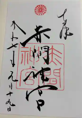 赤間神宮の御朱印