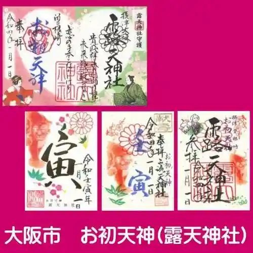 露天神社（お初天神）の御朱印