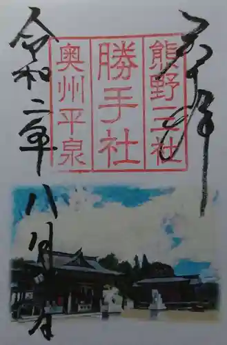 熊野三社の御朱印