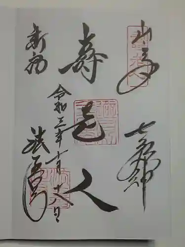 法善寺の御朱印