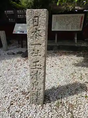 玉津島神社(和歌山県)