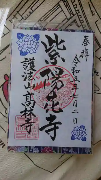 高林寺の御朱印 2023年07月