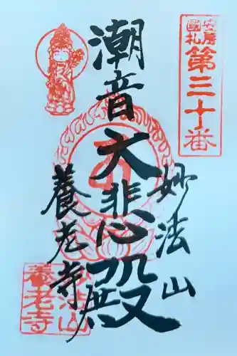 妙法山養老寺の御朱印