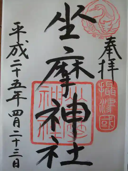 坐摩神社の御朱印