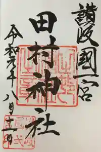 田村神社の御朱印