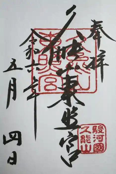 久能山東照宮の御朱印