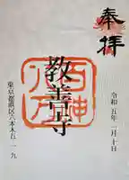 教善寺(東京都)