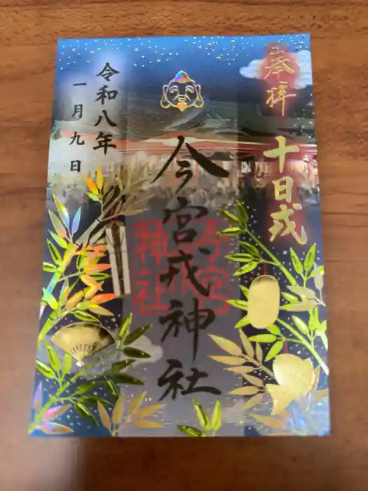今宮戎神社の御朱印