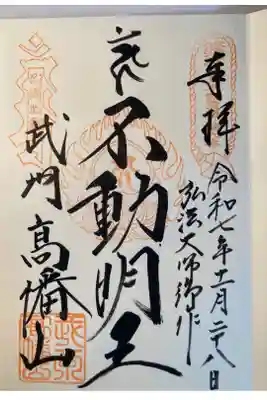 関東36不動尊霊場第9番札所
直書き
500円