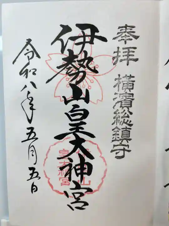 伊勢山皇大神宮の御朱印