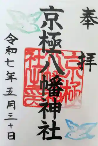 京極八幡神社の御朱印