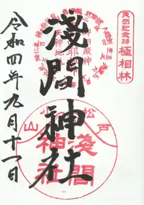 浅間神社の御朱印