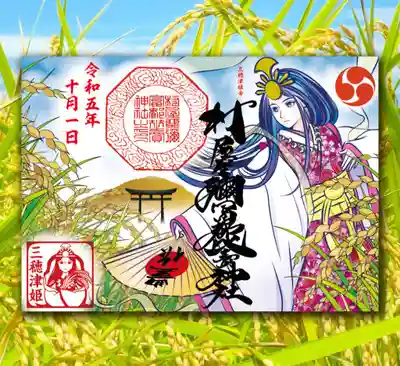三穂津姫様の豊穣の舞の御朱印