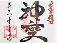 千手寺の御朱印