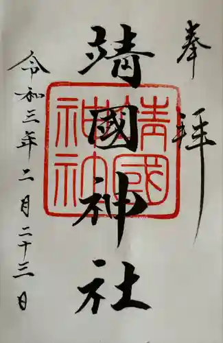 靖國神社(東京都)