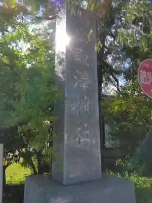 氷取沢神社(神奈川県)