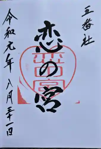 宮地嶽神社の御朱印