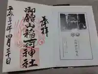 御館山稲荷神社の授与品その他