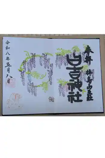 日吉神社の御朱印 2026年05月