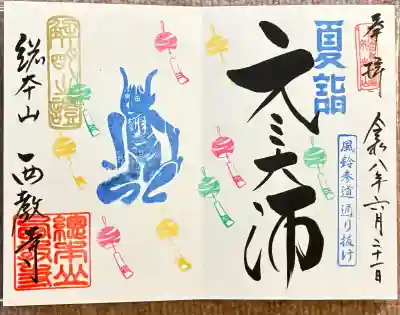 西教寺の御朱印