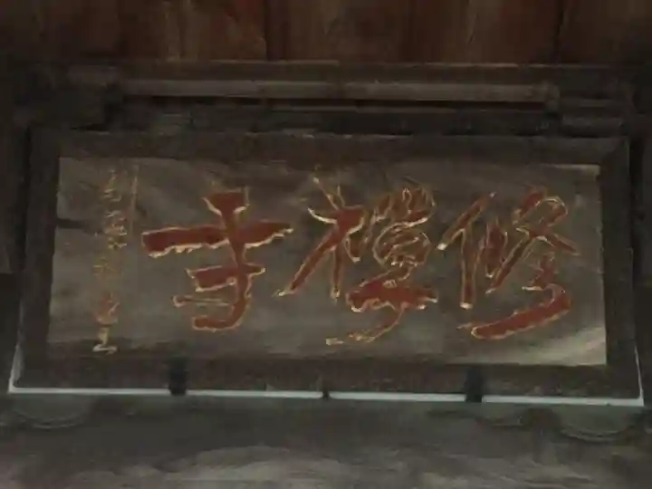 修禅寺のその他建物