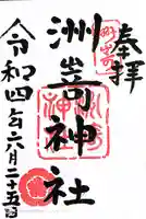 洲嵜神社の御朱印