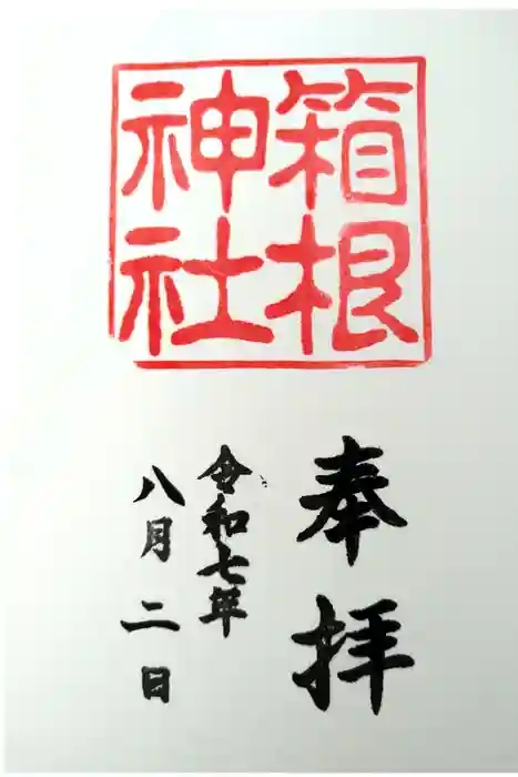 箱根神社の御朱印