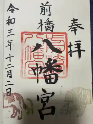 前橋八幡宮の御朱印