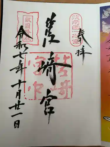 筥崎宮の御朱印