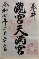 滝宮天満宮の御朱印