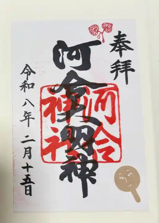 河合神社(鴨川合坐小社宅神社)の御朱印