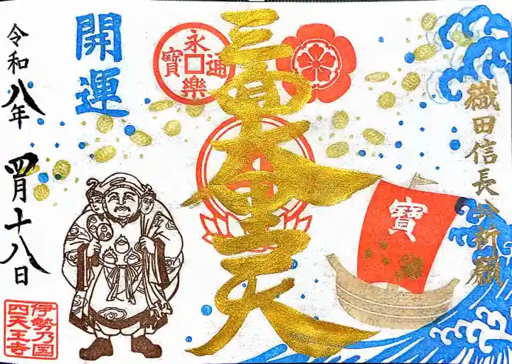 伊勢の国 四天王寺の御朱印