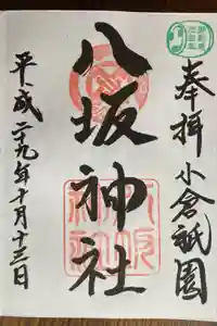 小倉祇園八坂神社の御朱印