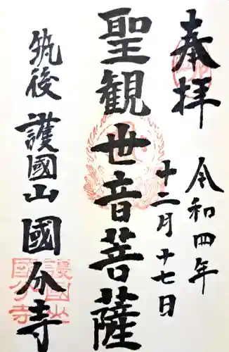 国分寺の御朱印