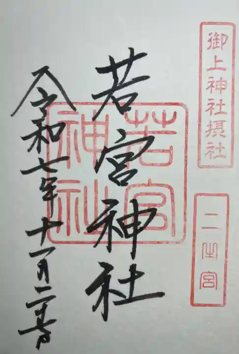 御上神社(滋賀県)