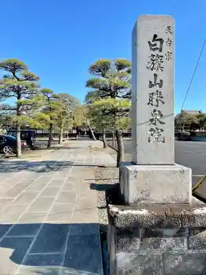 勝泉院(栃木県)