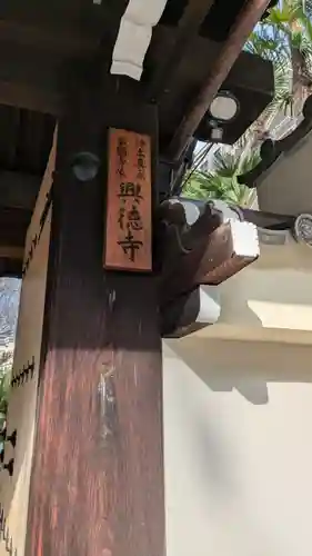 興徳寺(京都府)