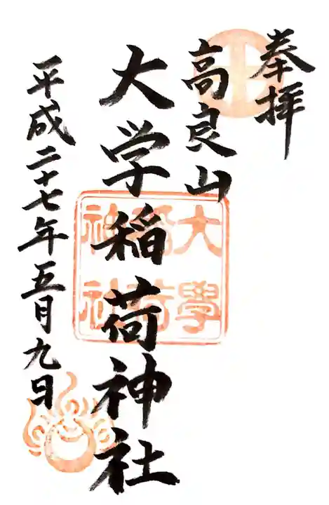 大學稲荷神社の御朱印