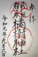 橘樹神社の御朱印