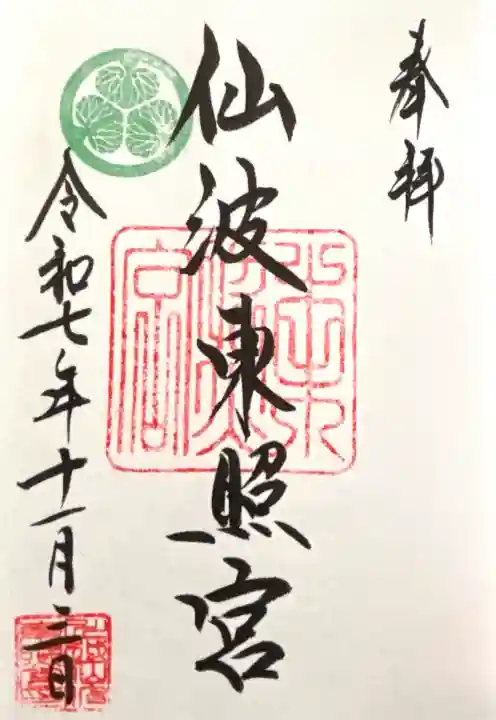 仙波東照宮の御朱印