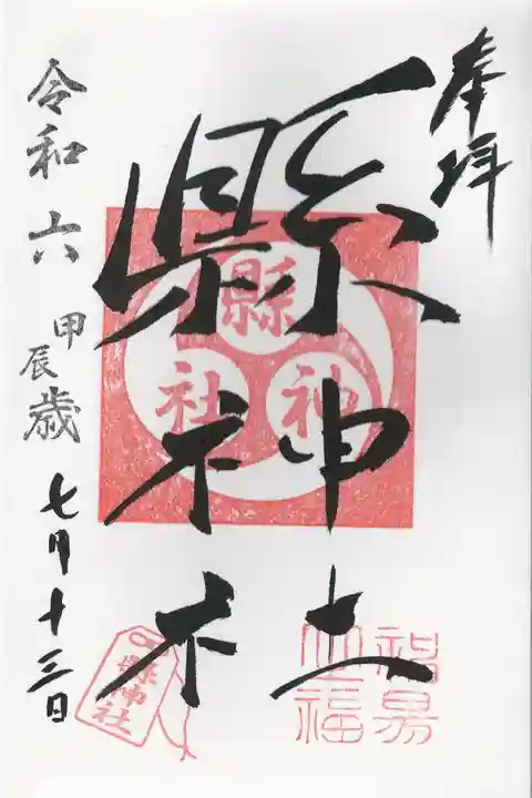 縣神社(千葉県)