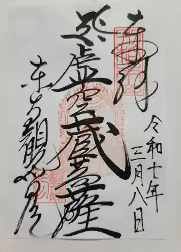 観智院（東寺子院）(京都府)