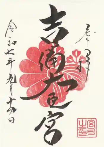 吉備大臣宮の御朱印 2025年09月