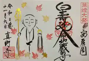 真野寺の御朱印 2021年11月06日(土)〜(2021年11月09日(火) 19時43分36秒投稿)