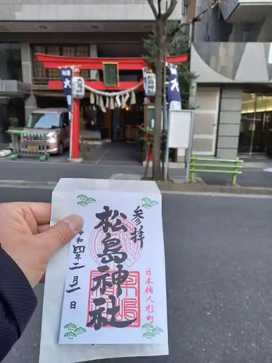 松島神社の御朱印