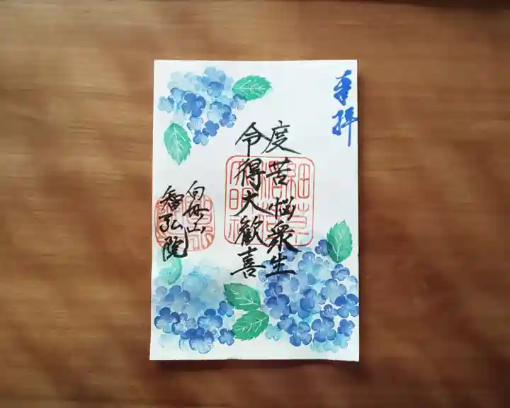 智弘院の御朱印